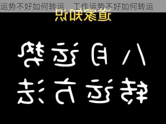 运势不好如何转运，工作运势不好如何转运