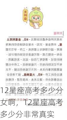 12星座高考多少分女啊，12星座高考多少分非常真实