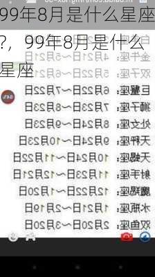 99年8月是什么星座?，99年8月是什么星座