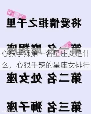 心狠手辣第一名星座女是什么，心狠手辣的星座女排行