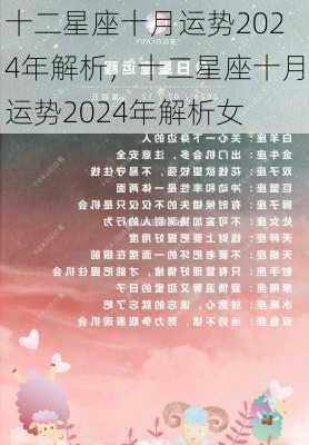 十二星座十月运势2024年解析，十二星座十月运势2024年解析女