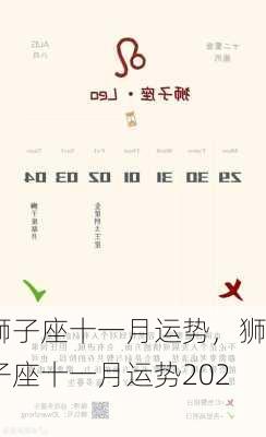 狮子座十一月运势，狮子座十一月运势2023