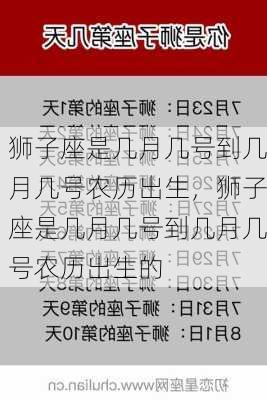 狮子座是几月几号到几月几号农历出生，狮子座是几月几号到几月几号农历出生的