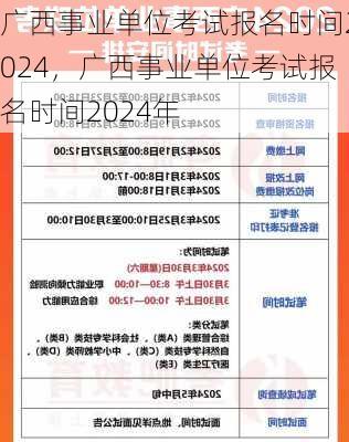 广西事业单位考试报名时间2024，广西事业单位考试报名时间2024年