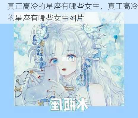 真正高冷的星座有哪些女生，真正高冷的星座有哪些女生图片