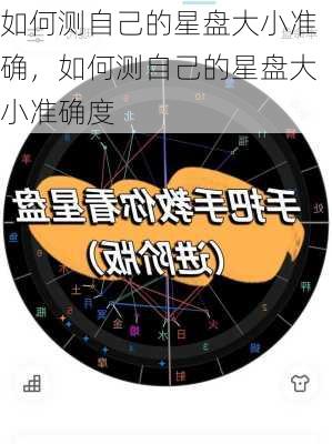 如何测自己的星盘大小准确，如何测自己的星盘大小准确度