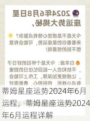 蒂姆星座运势2024年6月运程，蒂姆星座运势2024年6月运程详解