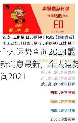 个人运势查询2024最新消息最新，个人运势查询2021