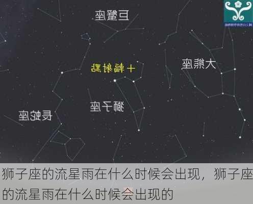 狮子座的流星雨在什么时候会出现，狮子座的流星雨在什么时候会出现的