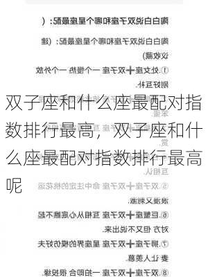 双子座和什么座最配对指数排行最高，双子座和什么座最配对指数排行最高呢