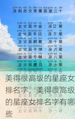 美得很高级的星座女排名字，美得很高级的星座女排名字有哪些