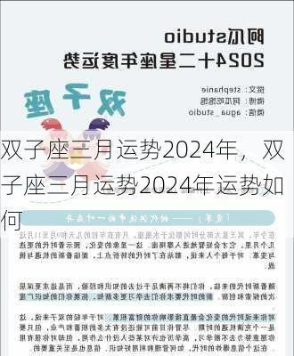 双子座三月运势2024年，双子座三月运势2024年运势如何