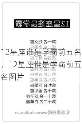 12星座谁是学霸前五名，12星座谁是学霸前五名图片