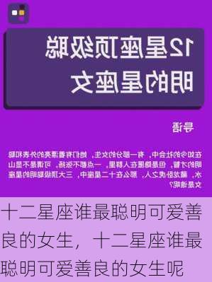 十二星座谁最聪明可爱善良的女生，十二星座谁最聪明可爱善良的女生呢