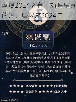 摩羯2024必有一劫吗是真的吗，摩羯座2024年