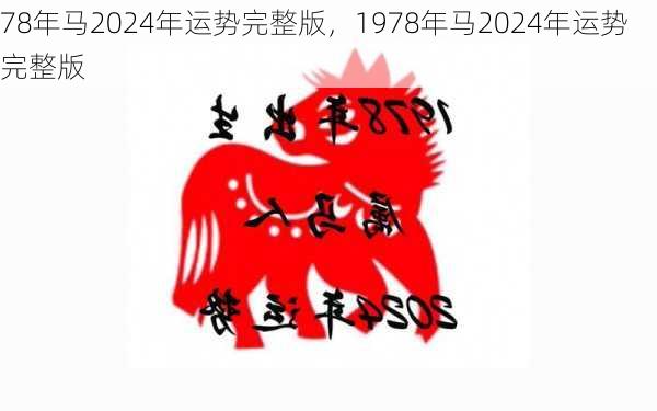 78年马2024年运势完整版，1978年马2024年运势完整版