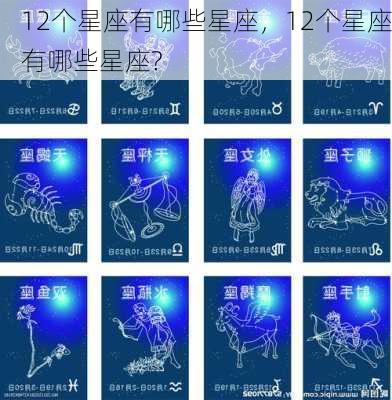 12个星座有哪些星座，12个星座有哪些星座?