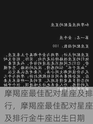 摩羯座最佳配对星座及排行，摩羯座最佳配对星座及排行金牛座出生日期