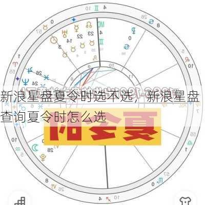 新浪星盘夏令时选不选，新浪星盘查询夏令时怎么选