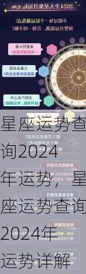 星座运势查询2024年运势，星座运势查询2024年运势详解