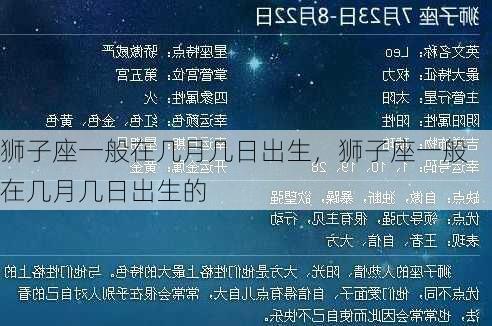 狮子座一般在几月几日出生，狮子座一般在几月几日出生的