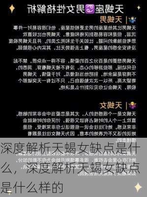 深度解析天蝎女缺点是什么，深度解析天蝎女缺点是什么样的