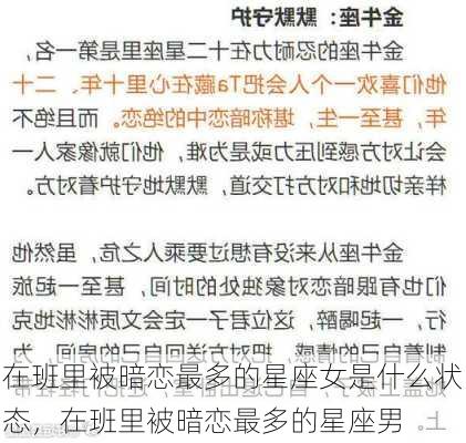 在班里被暗恋最多的星座女是什么状态，在班里被暗恋最多的星座男