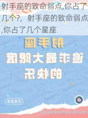 射手座的致命弱点,你占了几个?，射手座的致命弱点,你占了几个星座