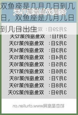 双鱼座是几月几日到几日，双鱼座是几月几日到几日出生