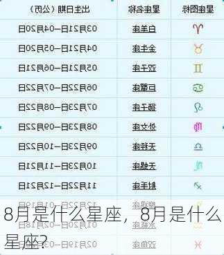 8月是什么星座，8月是什么星座?