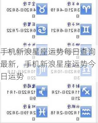 手机新浪星座运势每日查询最新，手机新浪星座运势今日运势