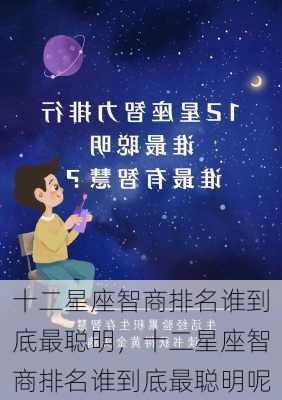 十二星座智商排名谁到底最聪明，十二星座智商排名谁到底最聪明呢