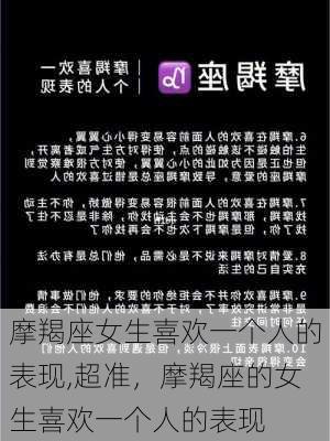 摩羯座女生喜欢一个人的表现,超准，摩羯座的女生喜欢一个人的表现