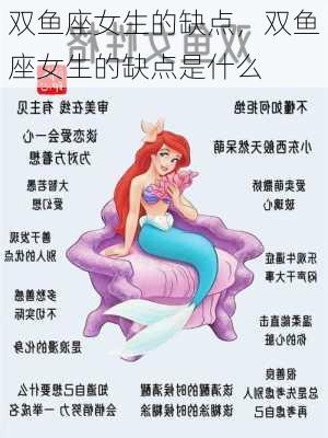 双鱼座女生的缺点，双鱼座女生的缺点是什么