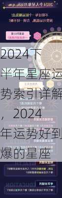 2024下半年星座运势索引详解，2024年运势好到爆的星座