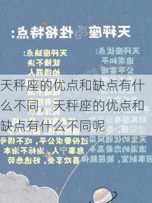 天秤座的优点和缺点有什么不同，天秤座的优点和缺点有什么不同呢