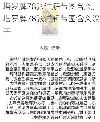 塔罗牌78张详解带图含义，塔罗牌78张详解带图含义汉字