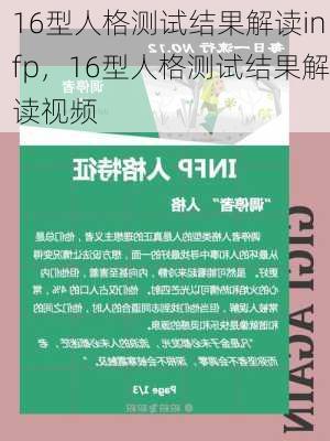 16型人格测试结果解读infp，16型人格测试结果解读视频