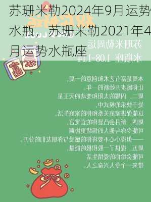 苏珊米勒2024年9月运势水瓶，苏珊米勒2021年4月运势水瓶座