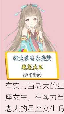 有实力当老大的星座女生，有实力当老大的星座女生吗