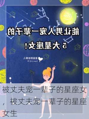 被丈夫宠一辈子的星座女，被丈夫宠一辈子的星座女生