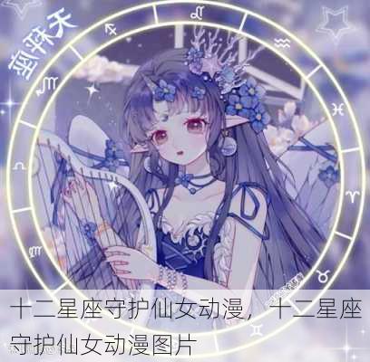 十二星座守护仙女动漫，十二星座守护仙女动漫图片