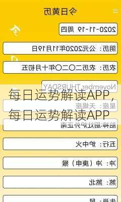 每日运势解读APP，每日运势解读APP