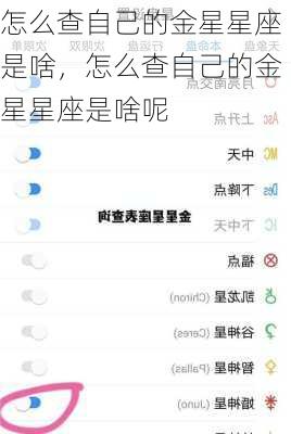 怎么查自己的金星星座是啥，怎么查自己的金星星座是啥呢