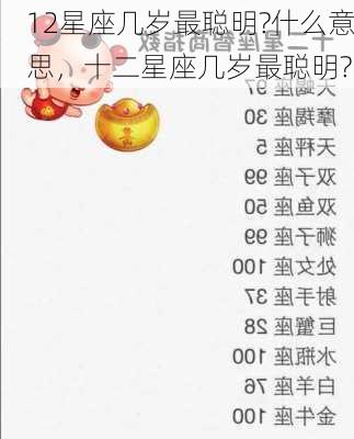 12星座几岁最聪明?什么意思，十二星座几岁最聪明?