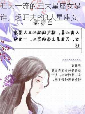 旺夫一流的三大星座女是谁，超旺夫的3大星座女