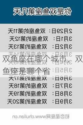 双鱼座在哪个城市，双鱼座是哪个省