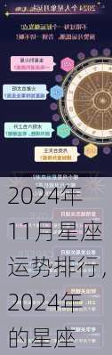 2024年11月星座运势排行，2024年的星座