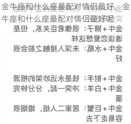 金牛座和什么座最配对情侣最好，金牛座和什么座最配对情侣最好呢