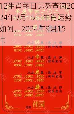 12生肖每日运势查询2024年9月15日生肖运势如何，2024年9月15号